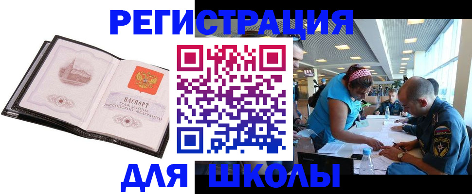 временная регистрация для школы в Назрани