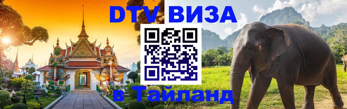 DTV Visa Thailand — прайс и условия, виза без дополнительных документов - Назрань  19.11.2025 