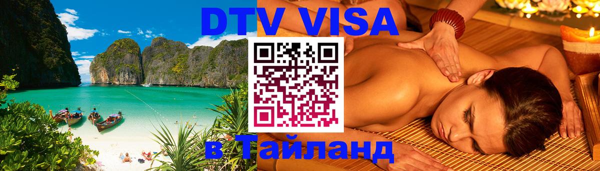 DTV Виза в Тайланд для россиян 