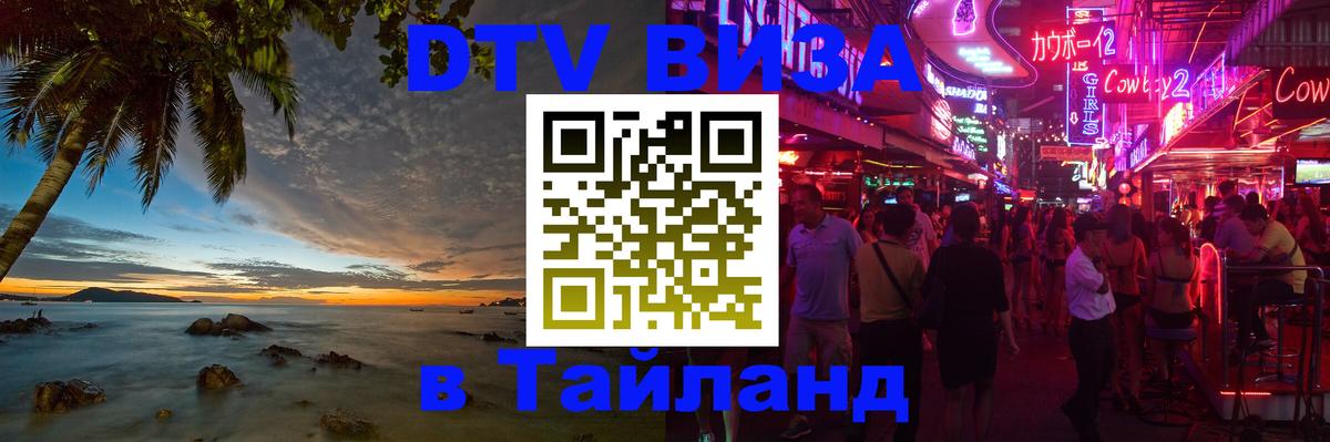 Стоимость и условия DTV визы — оформление в Таиланд под ключ - 04.10.2025 